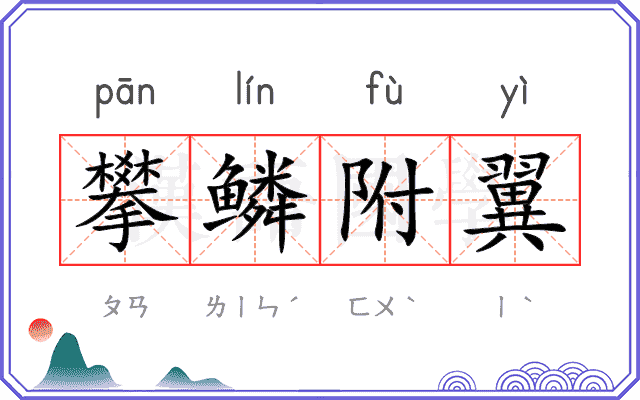攀鳞附翼