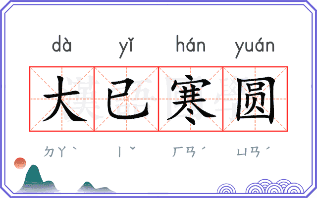 大已寒圆
