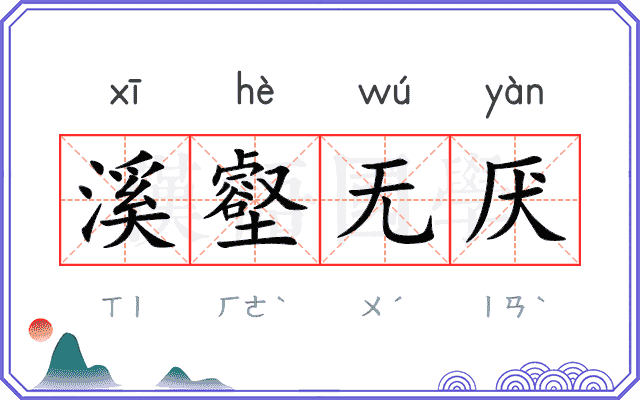 溪壑无厌