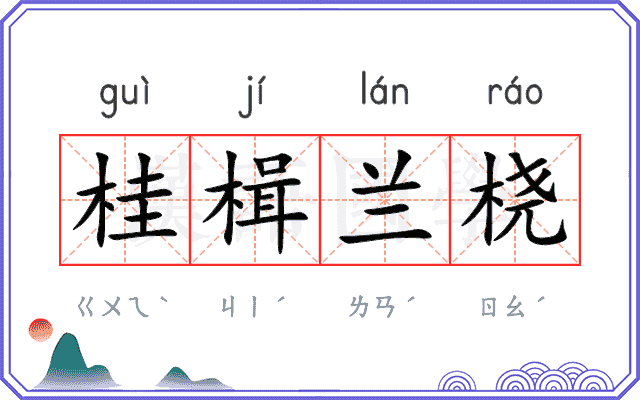 桂楫兰桡