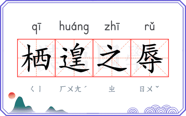 栖遑之辱