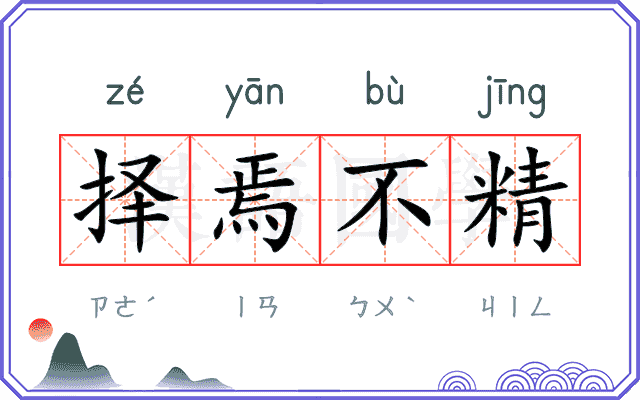 择焉不精