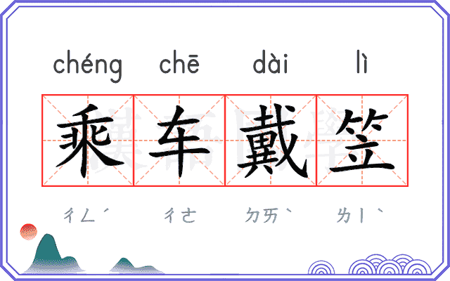 乘车戴笠