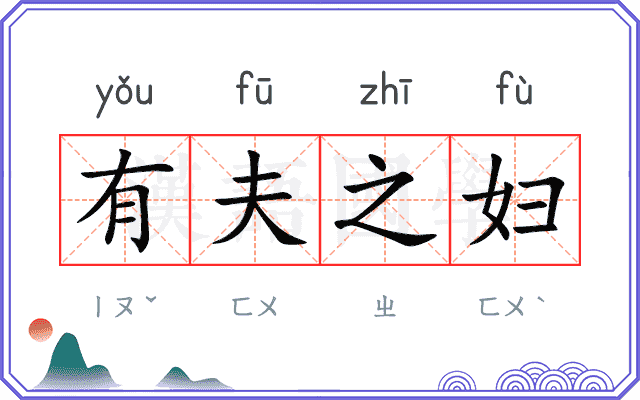 有夫之妇