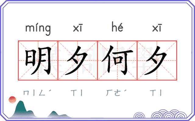 明夕何夕