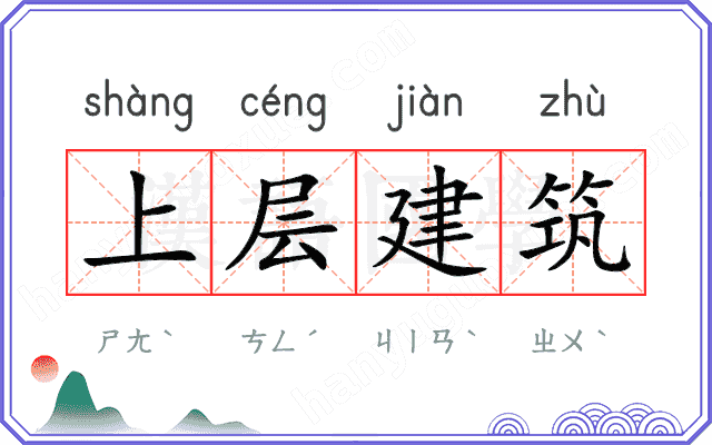 上层建筑