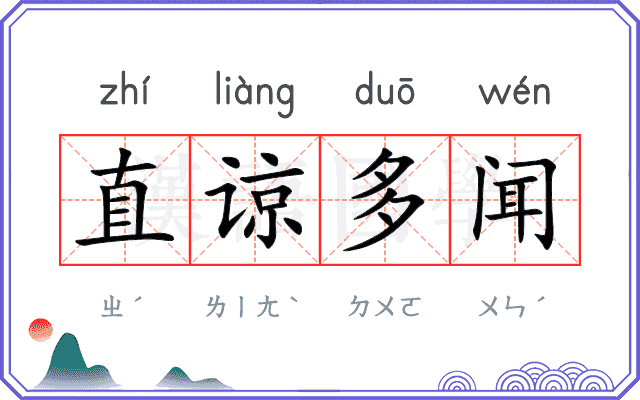 直谅多闻