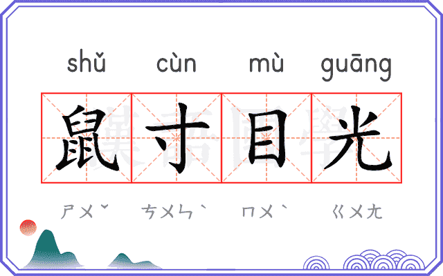 鼠寸目光