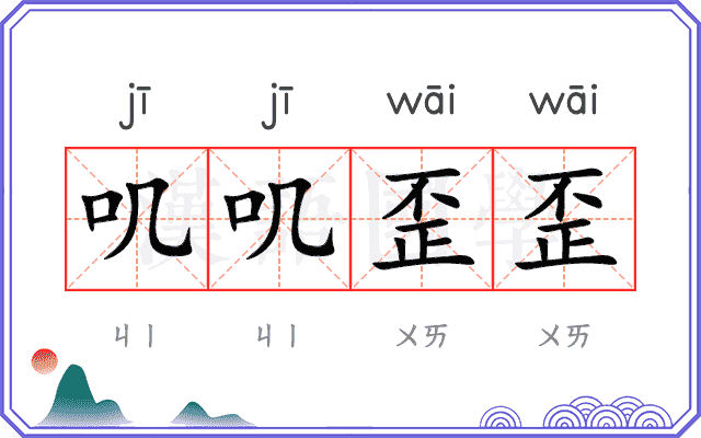 叽叽歪歪
