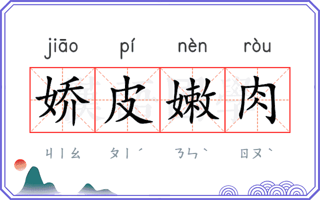 娇皮嫩肉