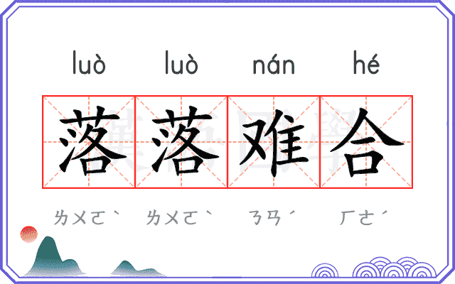 落落难合