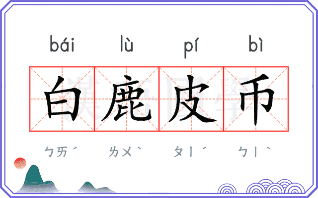 白鹿皮币