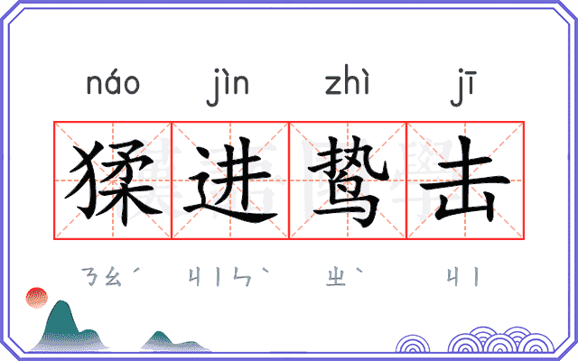 猱进鸷击