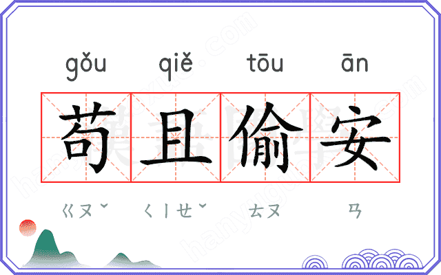 苟且偷安