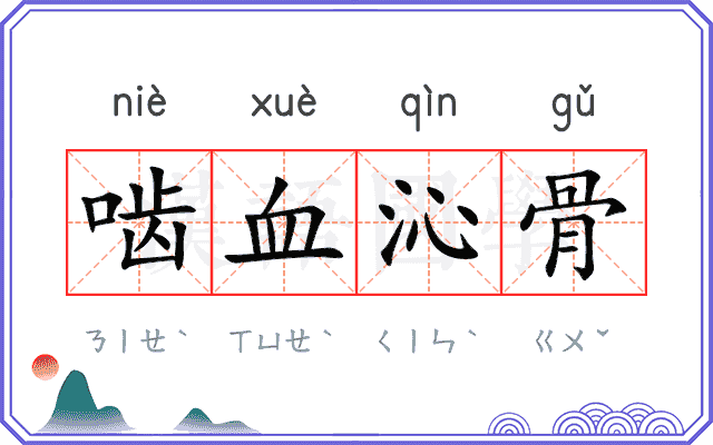 啮血沁骨