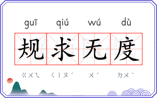 规求无度