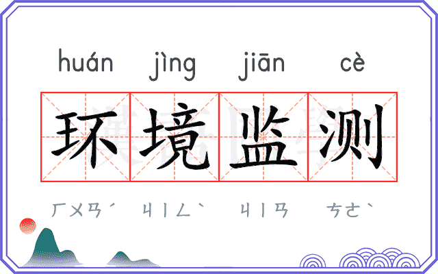 环境监测