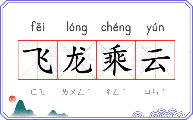 飞龙乘云