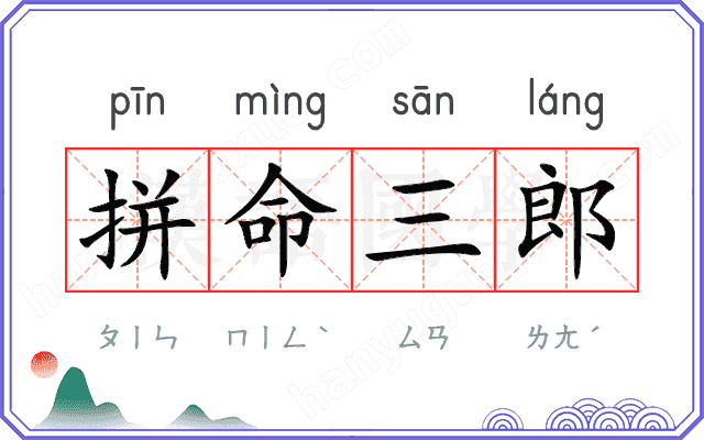 拼命三郎