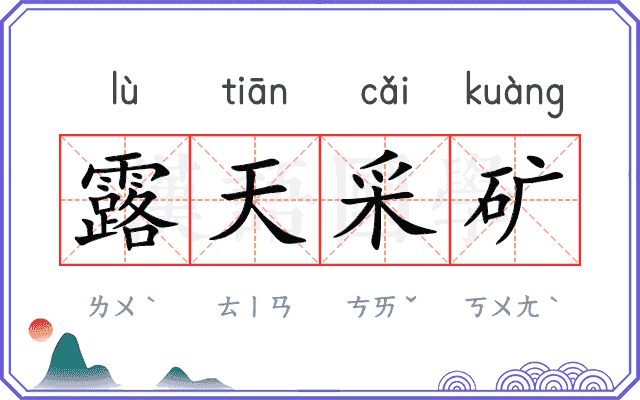 露天采矿