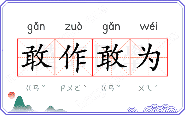 敢作敢为
