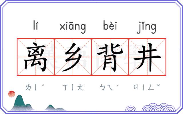 离乡背井