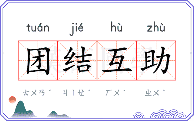 团结互助