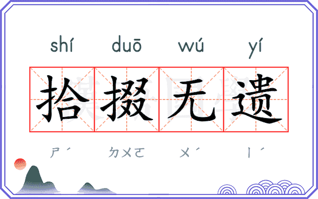 拾掇无遗