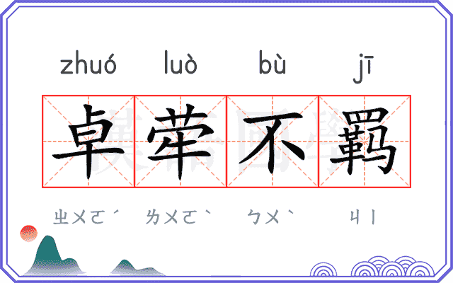 卓荦不羁