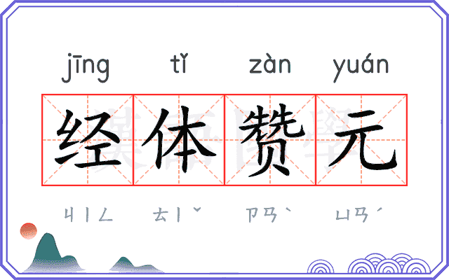 经体赞元
