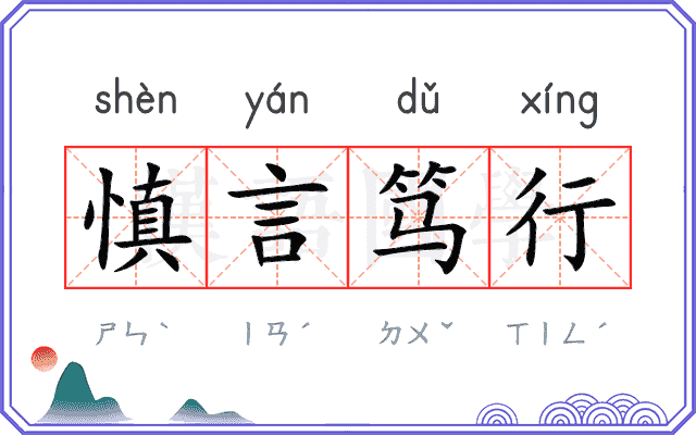 慎言笃行