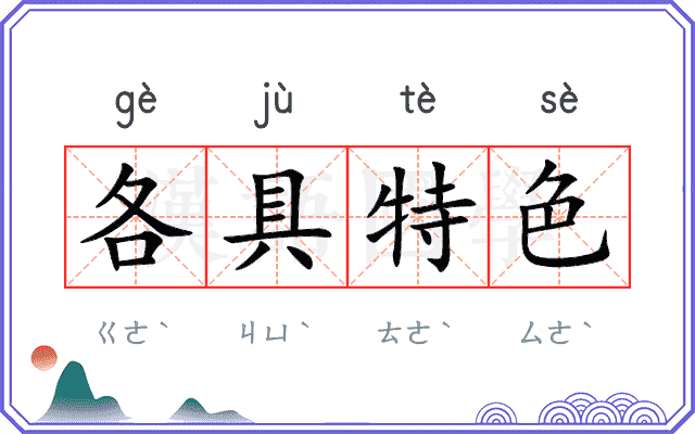 各具特色