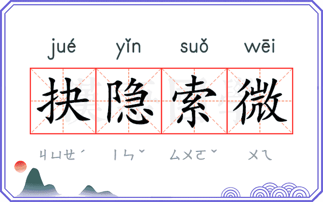 抉隐索微