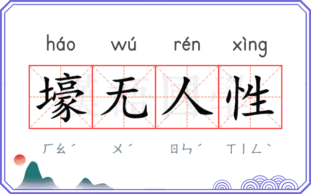 壕无人性