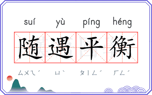 随遇平衡