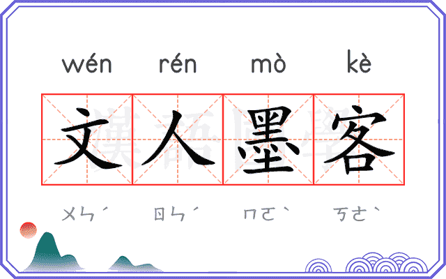 文人墨客