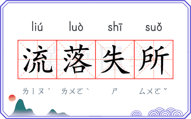 流落失所