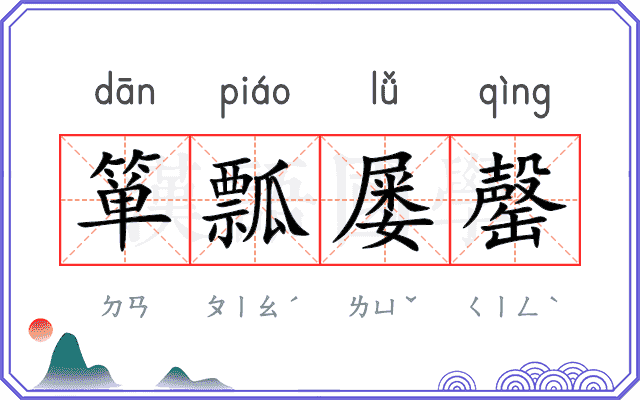 箪瓢屡罄