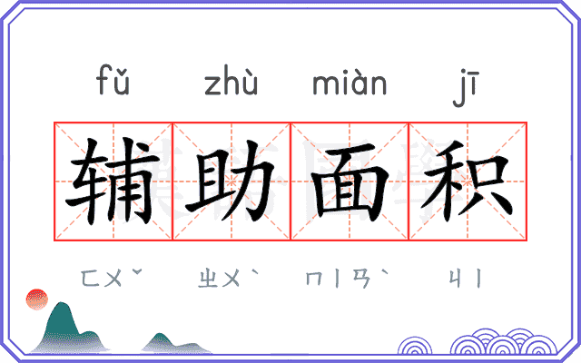 辅助面积