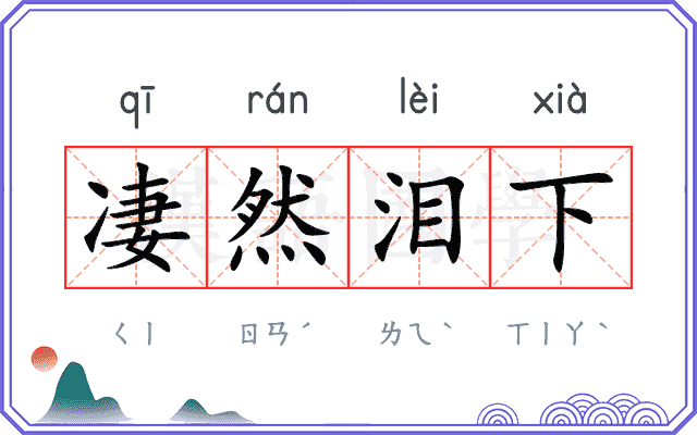 凄然泪下