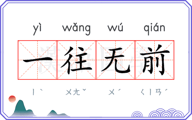 一往无前