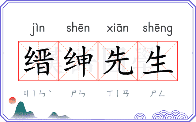 缙绅先生