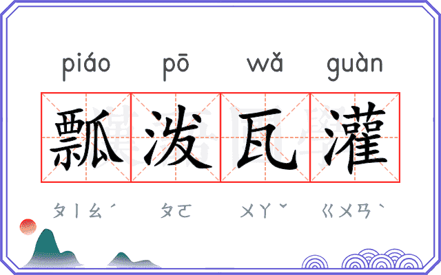 瓢泼瓦灌