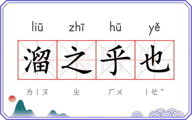 溜之乎也