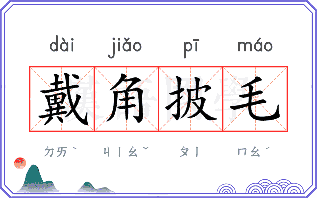 戴角披毛