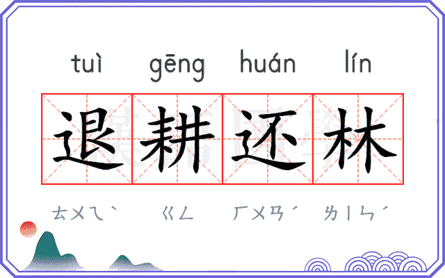 退耕还林
