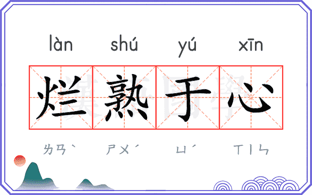 烂熟于心
