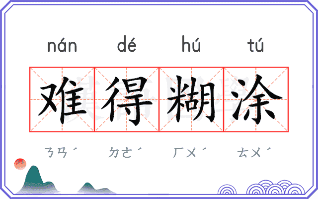 难得糊涂