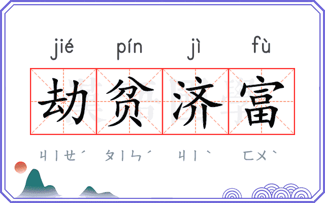 劫贫济富