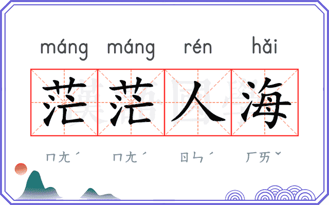 茫茫人海
